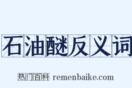 石油醚反义词是什么意思的图片